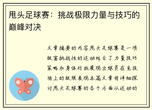 甩头足球赛：挑战极限力量与技巧的巅峰对决