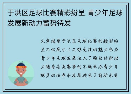 于洪区足球比赛精彩纷呈 青少年足球发展新动力蓄势待发