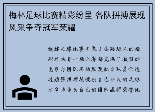 梅林足球比赛精彩纷呈 各队拼搏展现风采争夺冠军荣耀