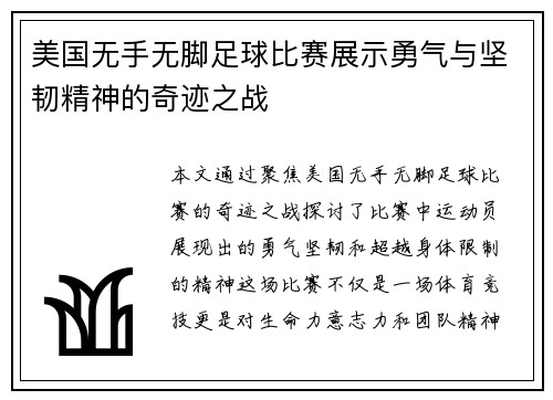 美国无手无脚足球比赛展示勇气与坚韧精神的奇迹之战