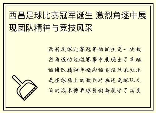 西昌足球比赛冠军诞生 激烈角逐中展现团队精神与竞技风采