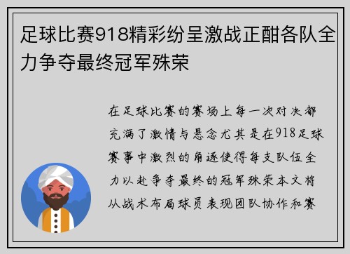 足球比赛918精彩纷呈激战正酣各队全力争夺最终冠军殊荣