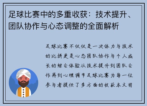 足球比赛中的多重收获：技术提升、团队协作与心态调整的全面解析