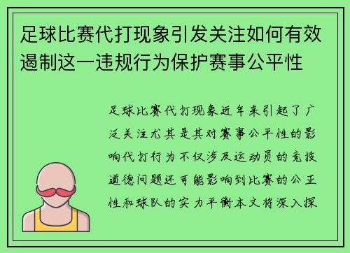 足球比赛代打现象引发关注如何有效遏制这一违规行为保护赛事公平性