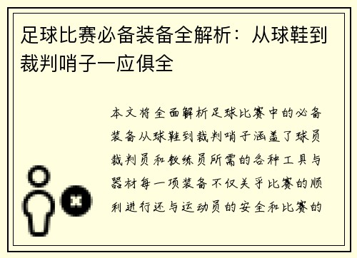 足球比赛必备装备全解析：从球鞋到裁判哨子一应俱全