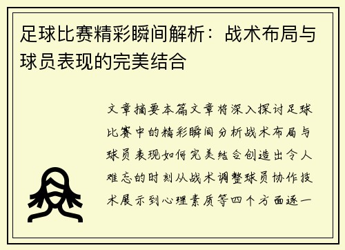足球比赛精彩瞬间解析：战术布局与球员表现的完美结合