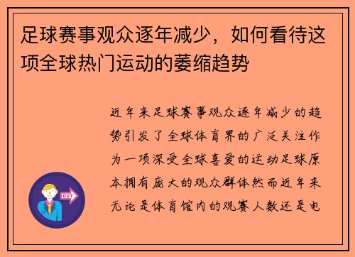 足球赛事观众逐年减少，如何看待这项全球热门运动的萎缩趋势
