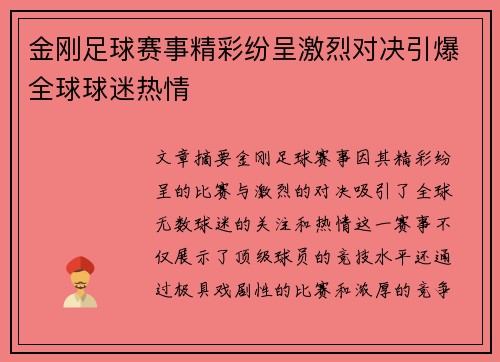 金刚足球赛事精彩纷呈激烈对决引爆全球球迷热情