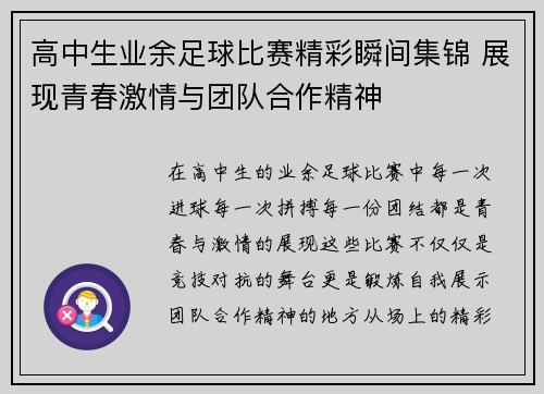 高中生业余足球比赛精彩瞬间集锦 展现青春激情与团队合作精神