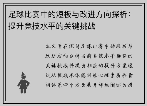 足球比赛中的短板与改进方向探析：提升竞技水平的关键挑战