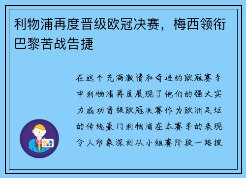 利物浦再度晋级欧冠决赛，梅西领衔巴黎苦战告捷