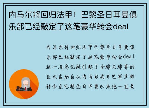 内马尔将回归法甲！巴黎圣日耳曼俱乐部已经敲定了这笔豪华转会deal