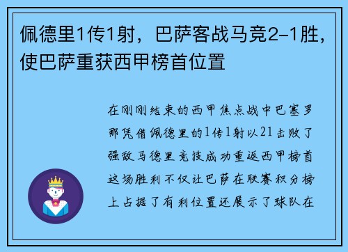 佩德里1传1射，巴萨客战马竞2-1胜，使巴萨重获西甲榜首位置