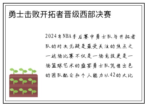 勇士击败开拓者晋级西部决赛