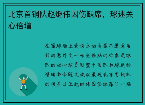 北京首钢队赵继伟因伤缺席，球迷关心倍增