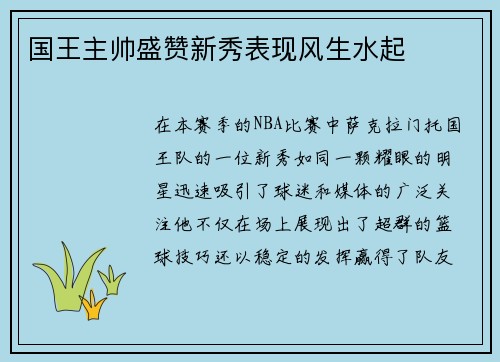 国王主帅盛赞新秀表现风生水起