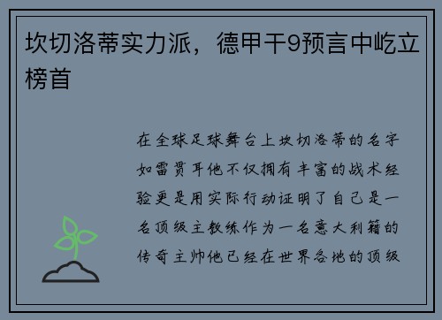 坎切洛蒂实力派，德甲干9预言中屹立榜首