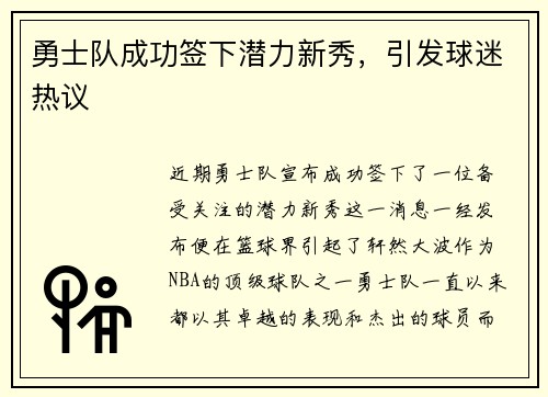 勇士队成功签下潜力新秀，引发球迷热议