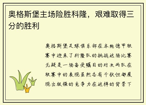 奥格斯堡主场险胜科隆，艰难取得三分的胜利