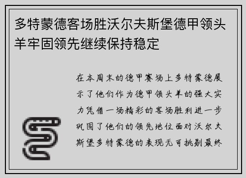 多特蒙德客场胜沃尔夫斯堡德甲领头羊牢固领先继续保持稳定