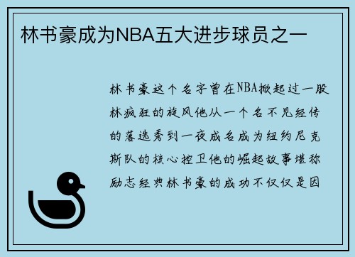林书豪成为NBA五大进步球员之一
