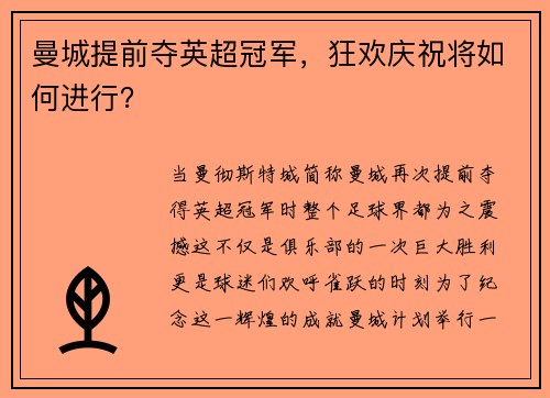 曼城提前夺英超冠军，狂欢庆祝将如何进行？