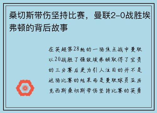 桑切斯带伤坚持比赛，曼联2-0战胜埃弗顿的背后故事