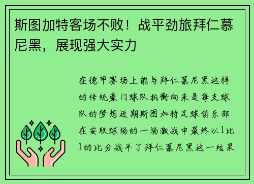 斯图加特客场不败！战平劲旅拜仁慕尼黑，展现强大实力