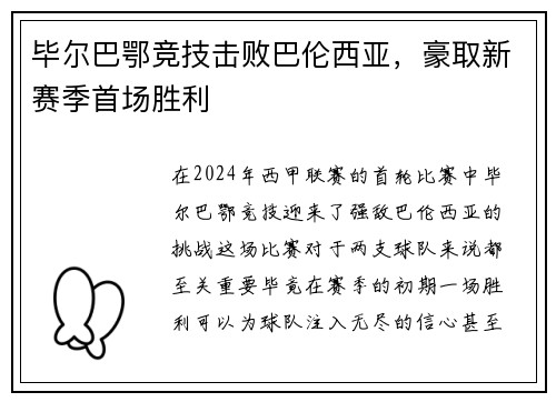 毕尔巴鄂竞技击败巴伦西亚，豪取新赛季首场胜利
