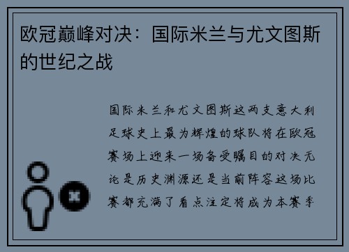 欧冠巅峰对决：国际米兰与尤文图斯的世纪之战
