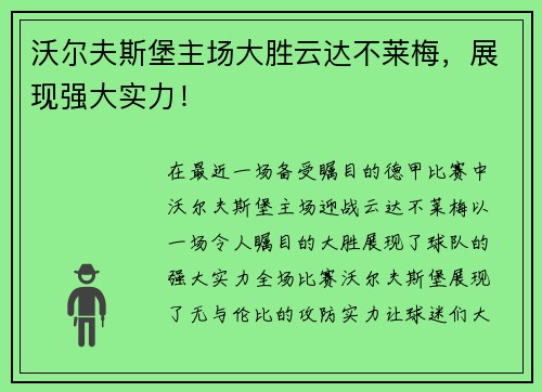 沃尔夫斯堡主场大胜云达不莱梅，展现强大实力！