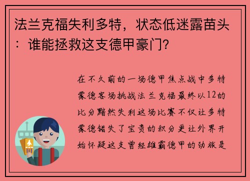 法兰克福失利多特，状态低迷露苗头：谁能拯救这支德甲豪门？