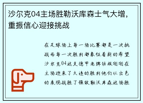 沙尔克04主场胜勒沃库森士气大增，重振信心迎接挑战