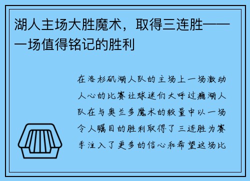 湖人主场大胜魔术，取得三连胜——一场值得铭记的胜利