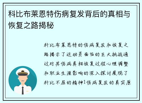 科比布莱恩特伤病复发背后的真相与恢复之路揭秘