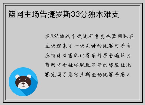 篮网主场告捷罗斯33分独木难支