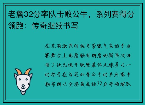 老詹32分率队击败公牛，系列赛得分领跑：传奇继续书写