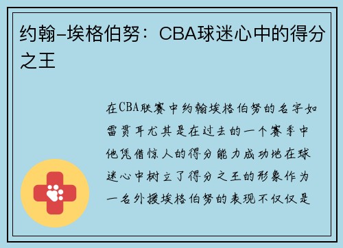 约翰-埃格伯努：CBA球迷心中的得分之王