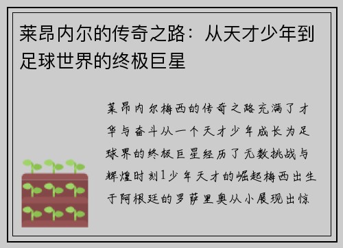 莱昂内尔的传奇之路：从天才少年到足球世界的终极巨星