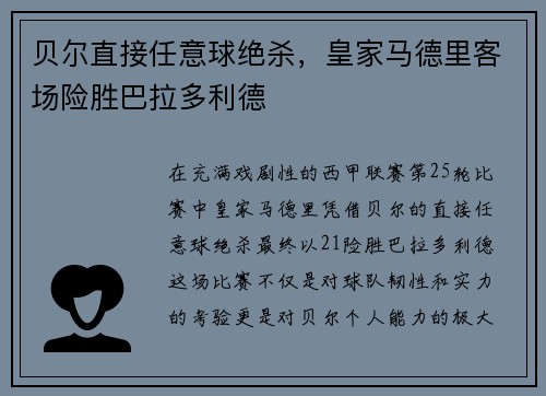 贝尔直接任意球绝杀，皇家马德里客场险胜巴拉多利德