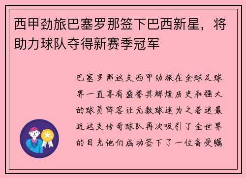 西甲劲旅巴塞罗那签下巴西新星，将助力球队夺得新赛季冠军