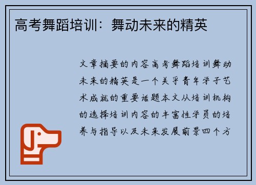 高考舞蹈培训：舞动未来的精英