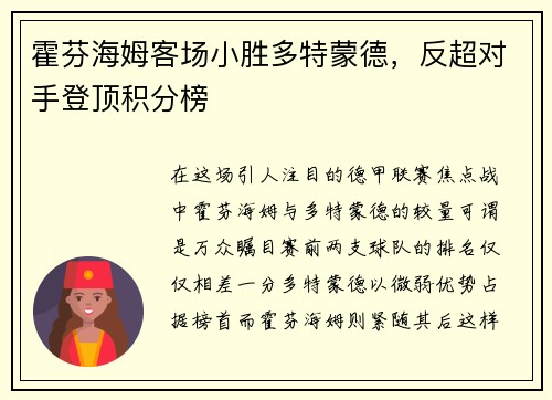 霍芬海姆客场小胜多特蒙德，反超对手登顶积分榜