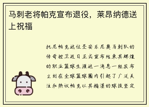 马刺老将帕克宣布退役，莱昂纳德送上祝福