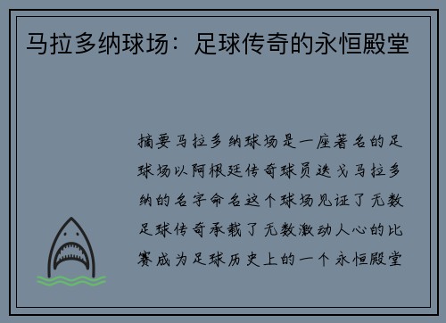 马拉多纳球场：足球传奇的永恒殿堂