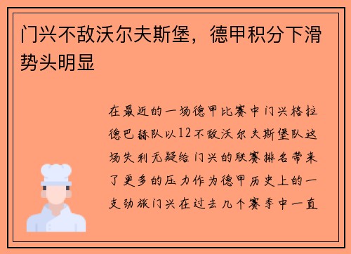 门兴不敌沃尔夫斯堡，德甲积分下滑势头明显