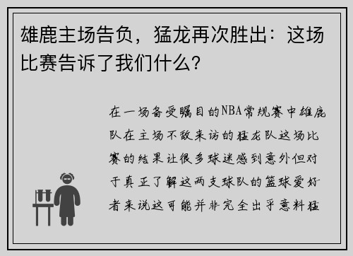 雄鹿主场告负，猛龙再次胜出：这场比赛告诉了我们什么？