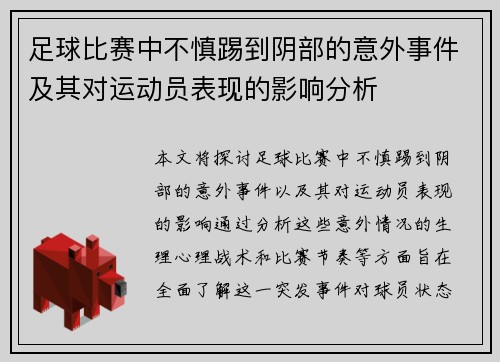 足球比赛中不慎踢到阴部的意外事件及其对运动员表现的影响分析