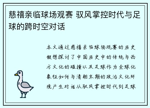 慈禧亲临球场观赛 驭风掌控时代与足球的跨时空对话