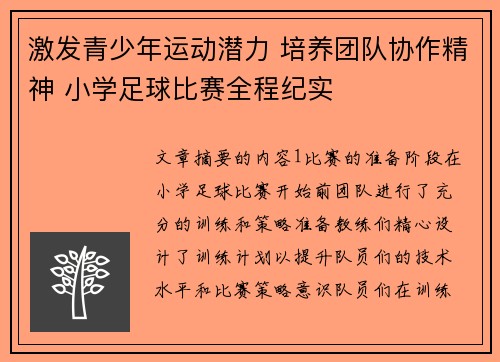 激发青少年运动潜力 培养团队协作精神 小学足球比赛全程纪实